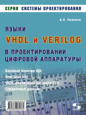 cover image of Языки VHDL и VERILOG в проектировании цифровой аппаратуры